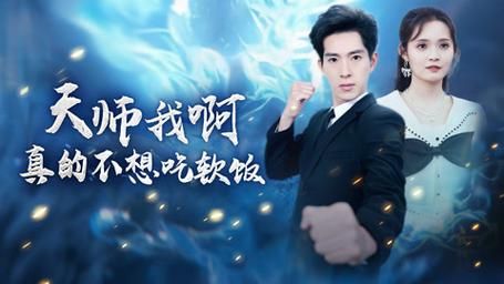 天师我啊真的不想吃软饭封面图