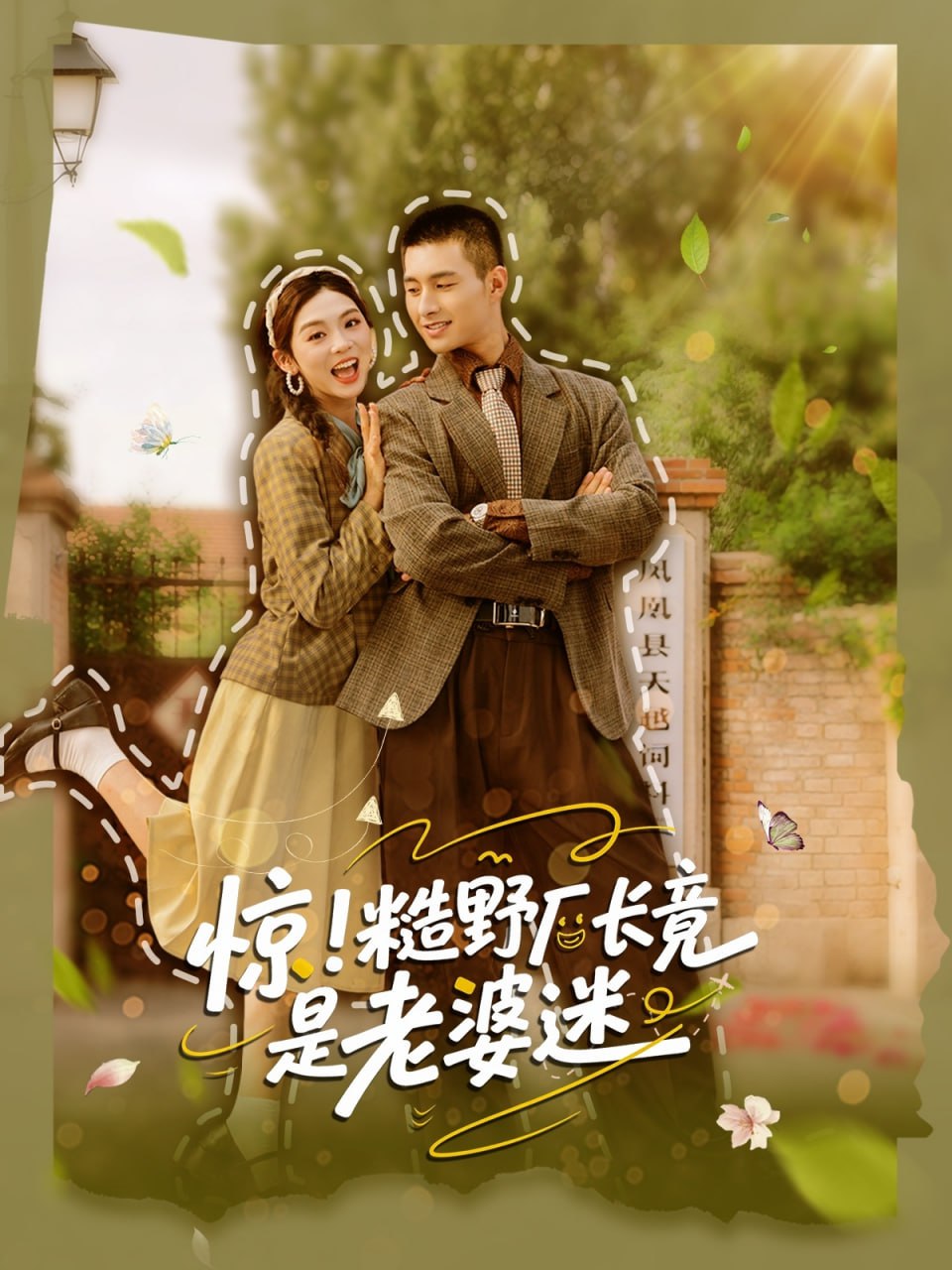 惊糙野厂长竟是老婆迷封面图