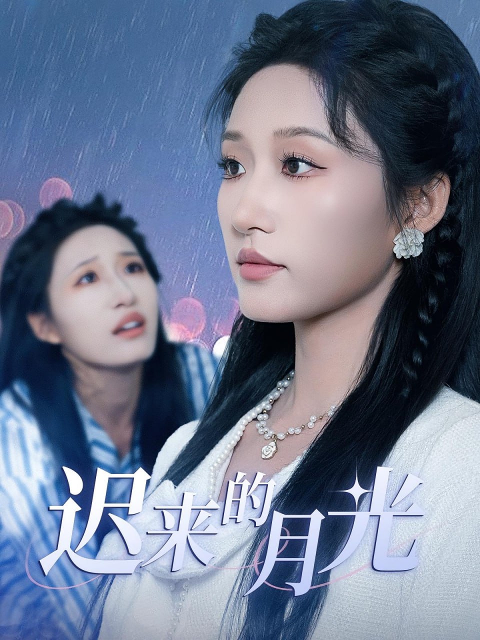 迟来的月光封面图