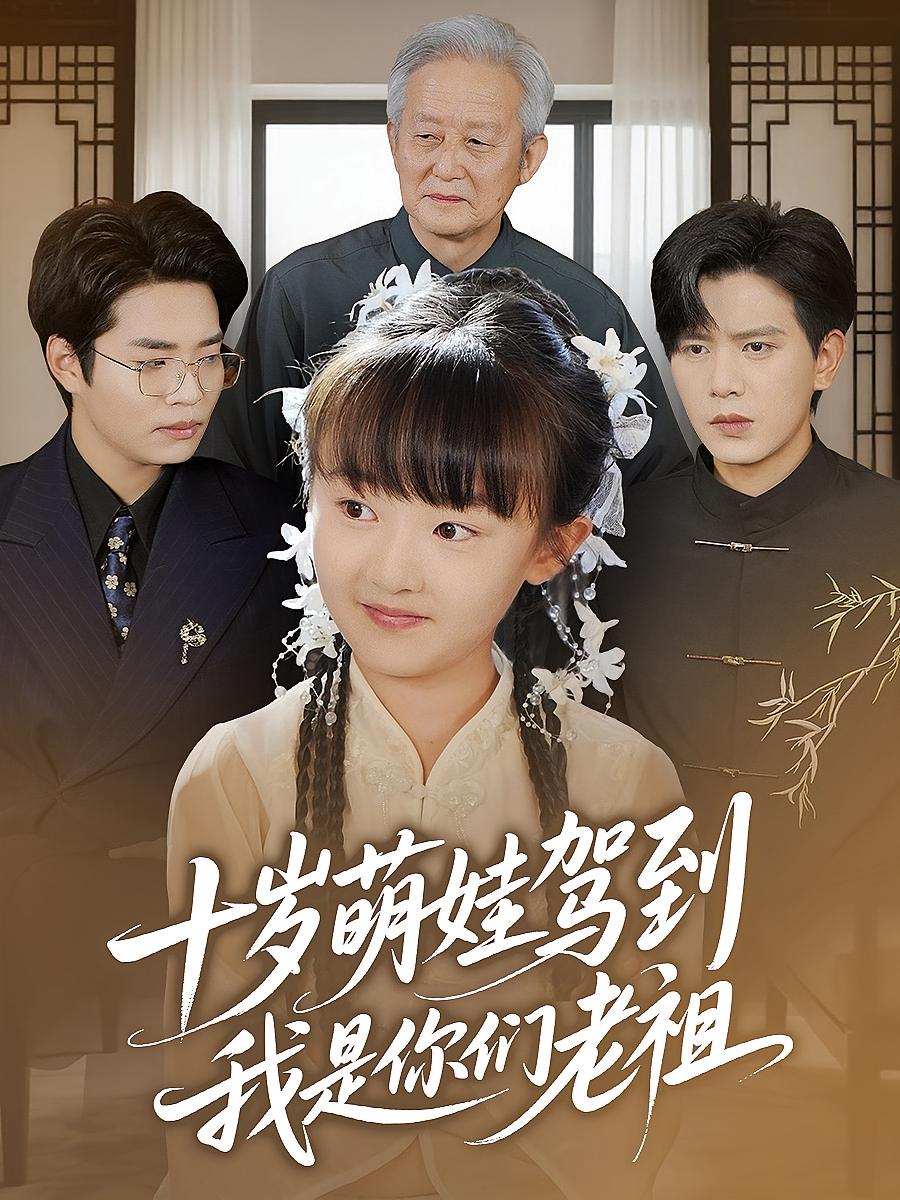 十岁萌娃驾到，我是你们老祖（十岁萌娃驾到我是你们老祖）封面图