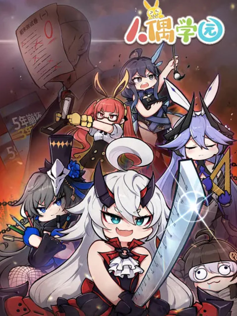 人偶学园‎封面图