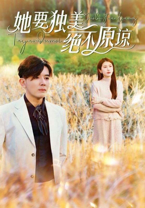 她要独美绝不原谅封面图