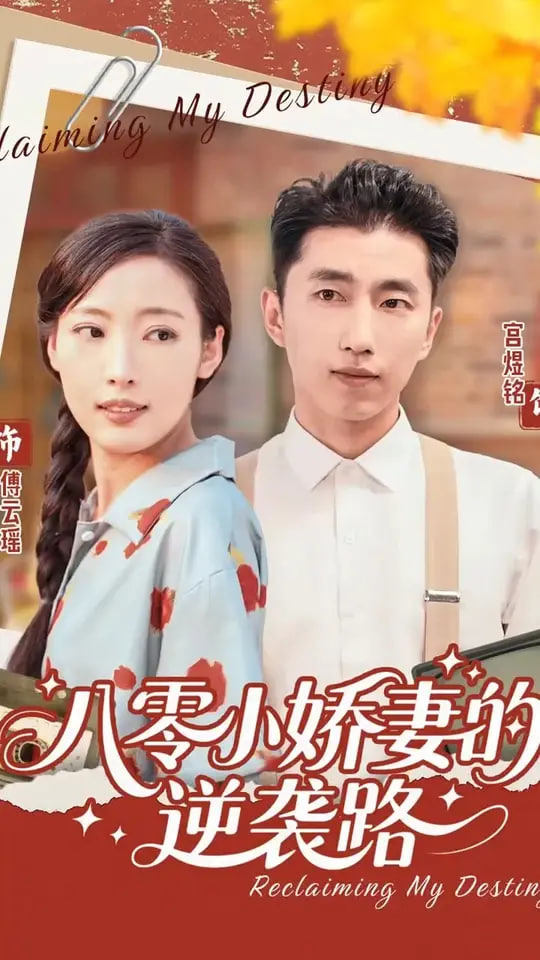 八零小娇妻的逆袭路封面图