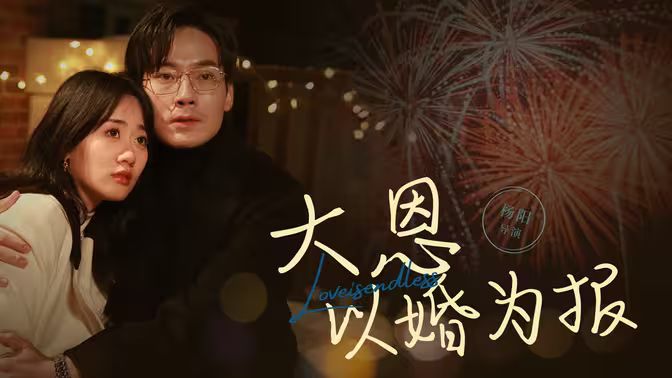 大恩以婚为报封面图