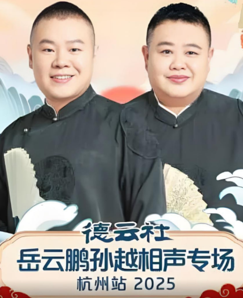 德云社岳云鹏孙越相声专场杭州站封面图