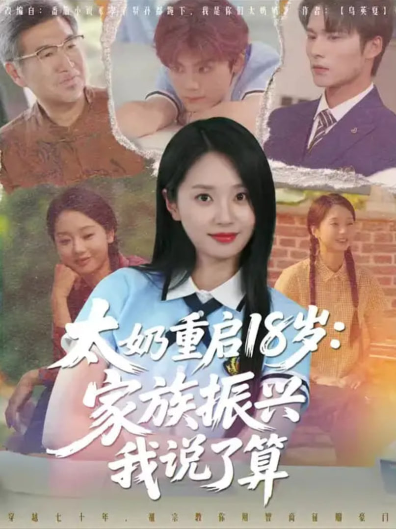 太奶重启18岁家族振兴我说了算封面图