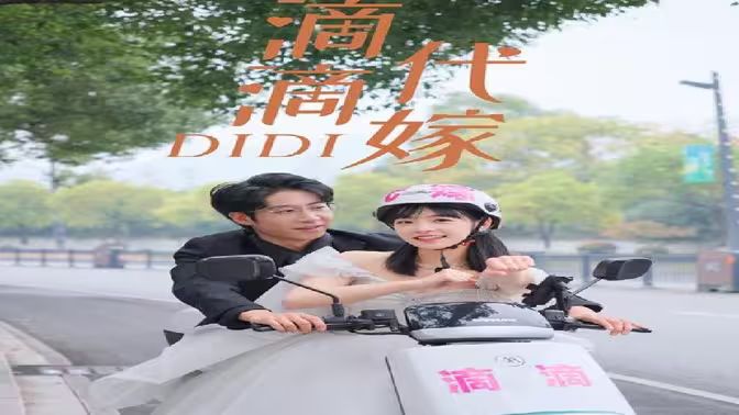 滴滴代嫁封面图