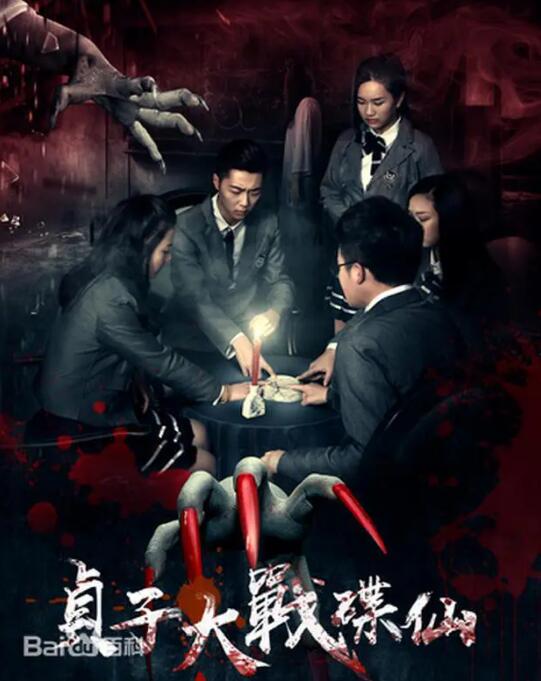 贞子大战碟仙封面图