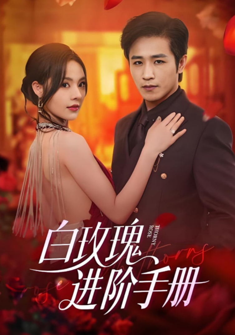 白玫瑰进阶手册封面图