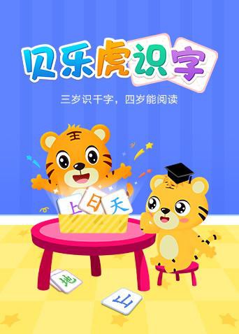 贝乐虎识字封面图