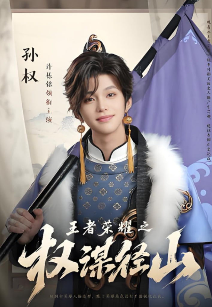 王者荣耀之权谋径山封面图