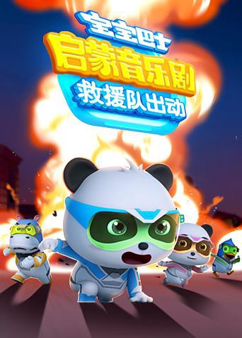 宝宝巴士启蒙音乐剧之救援队出动封面图