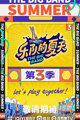 乐队的夏天 第三季封面图
