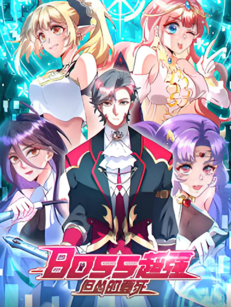 BOSS超强但怂的要死封面图