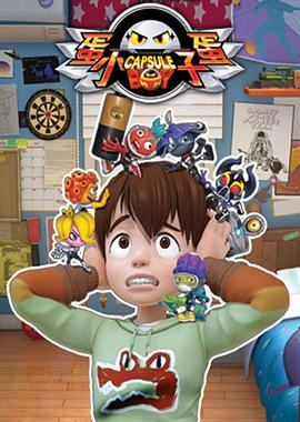 蛋蛋小子封面图