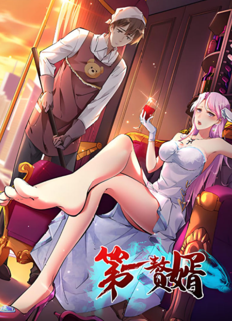 第一赘婿 2025封面图