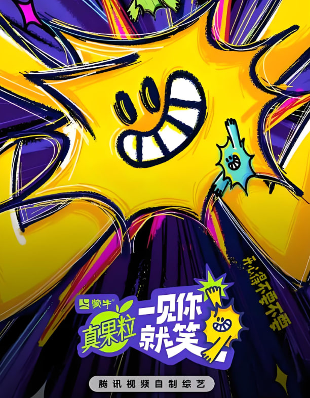 一见你就笑 2025封面图