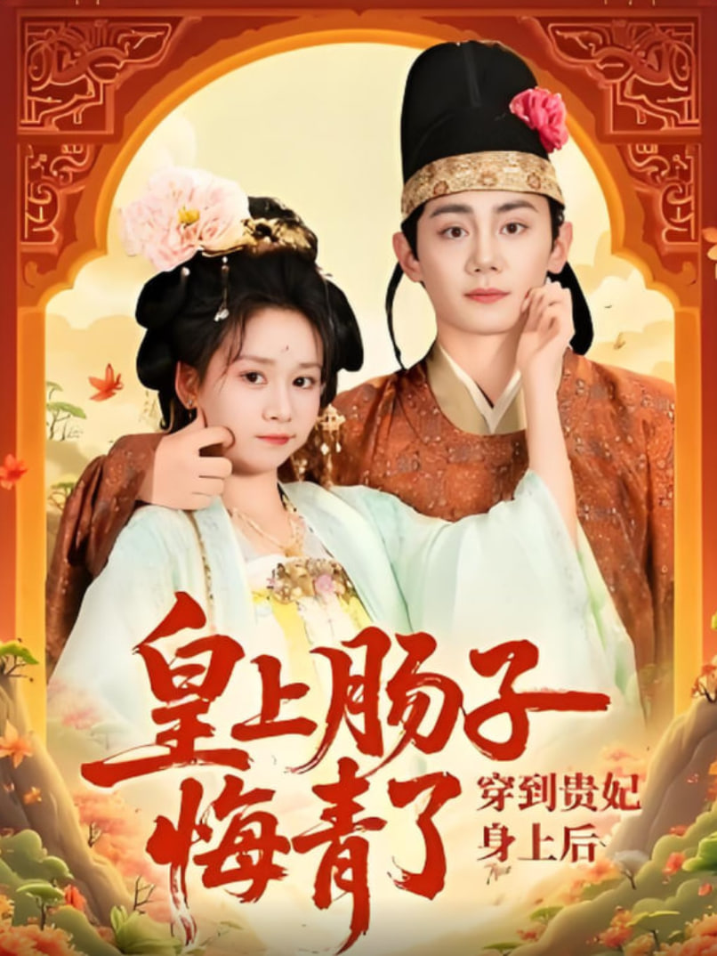 穿到贵妃身上皇上肠子悔青了封面图