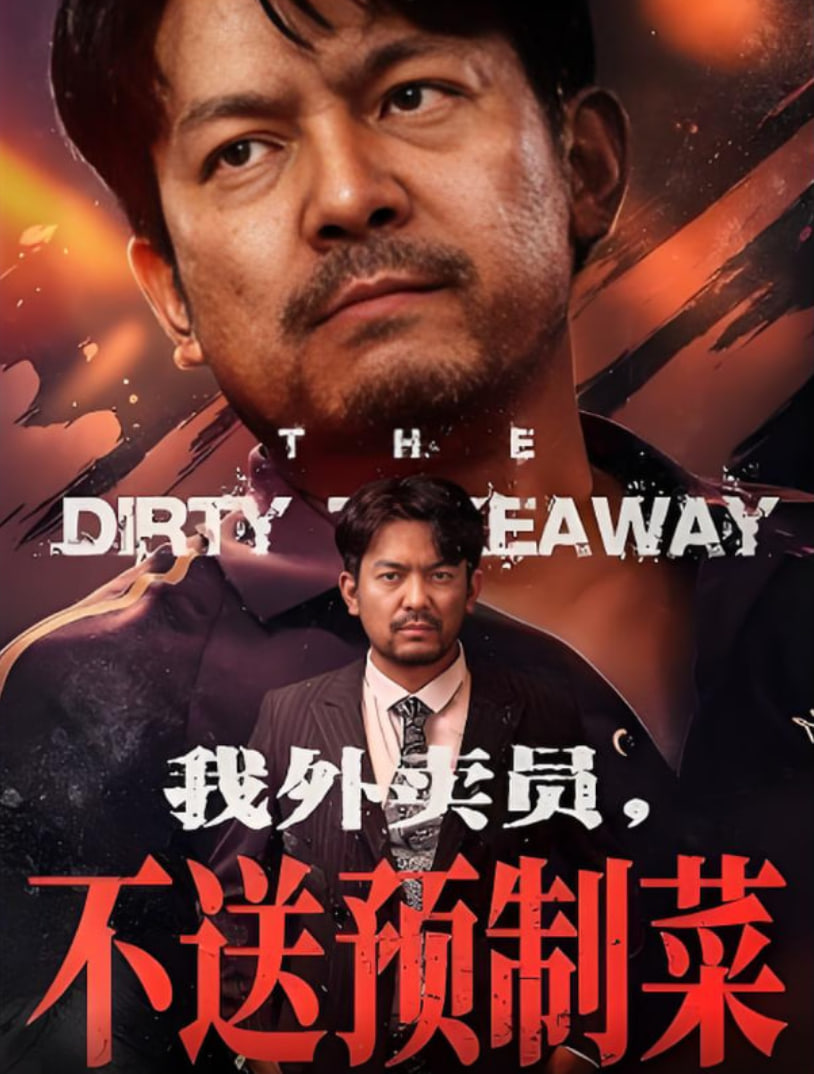 我外卖员不送预制菜封面图