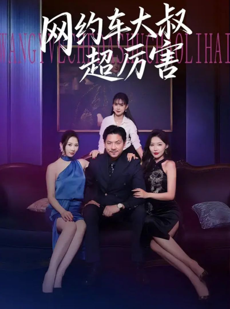 网约车大叔超厉害封面图