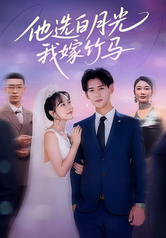 他选白月光我嫁竹马封面图