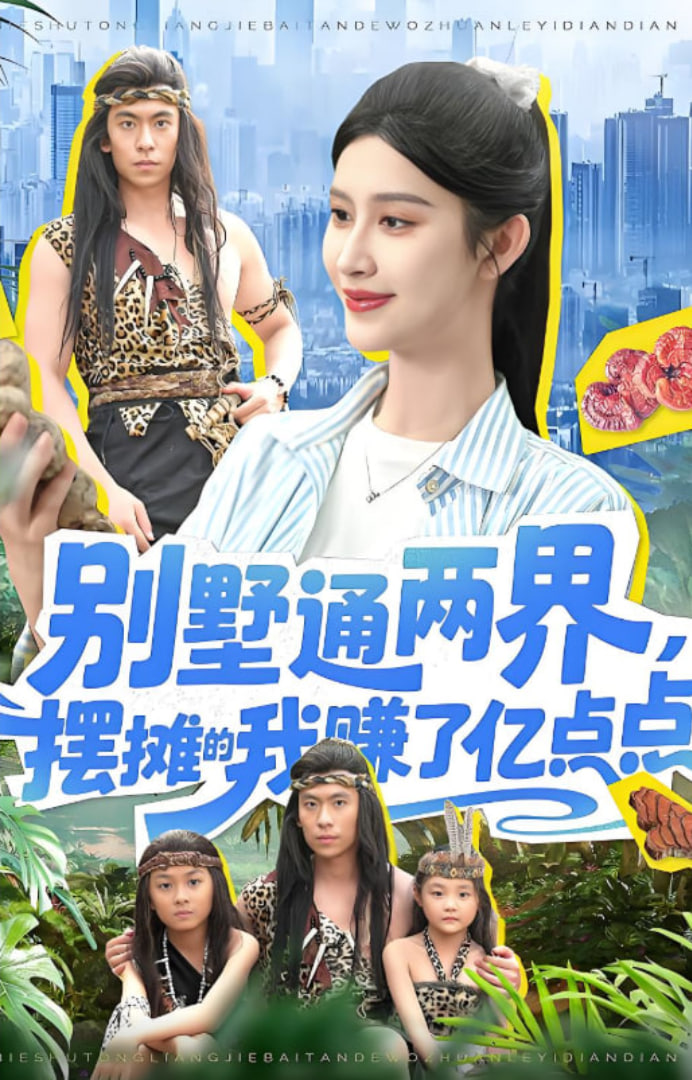 别墅通两界摆摊的我赚了亿点点 2025封面图