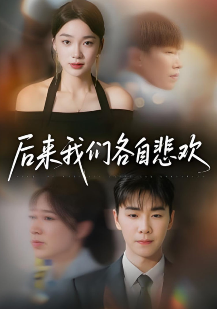 后来我们各自悲欢封面图
