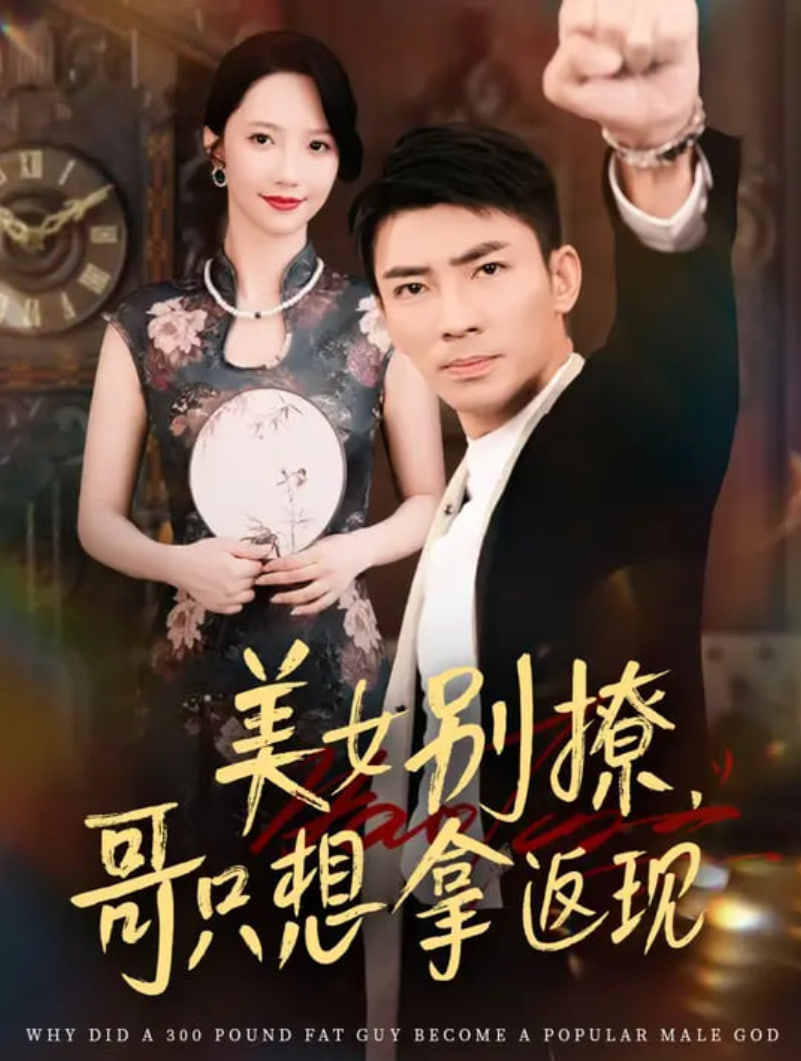 美女别撩哥只想拿返现封面图