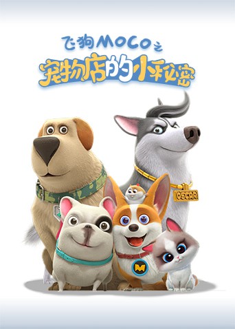 宠物店的小秘密2021封面图