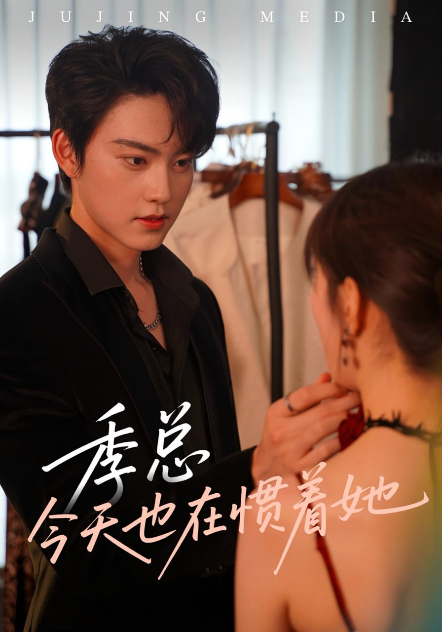 季总今天也在惯着她封面图