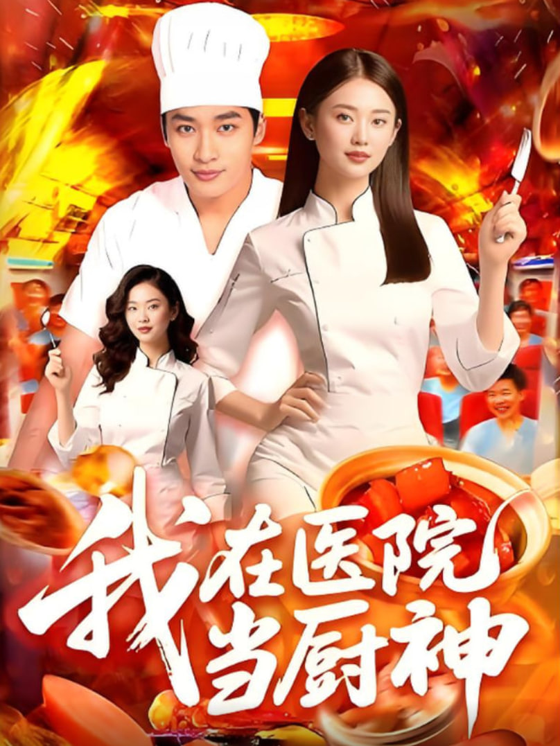 我在医院当厨神封面图