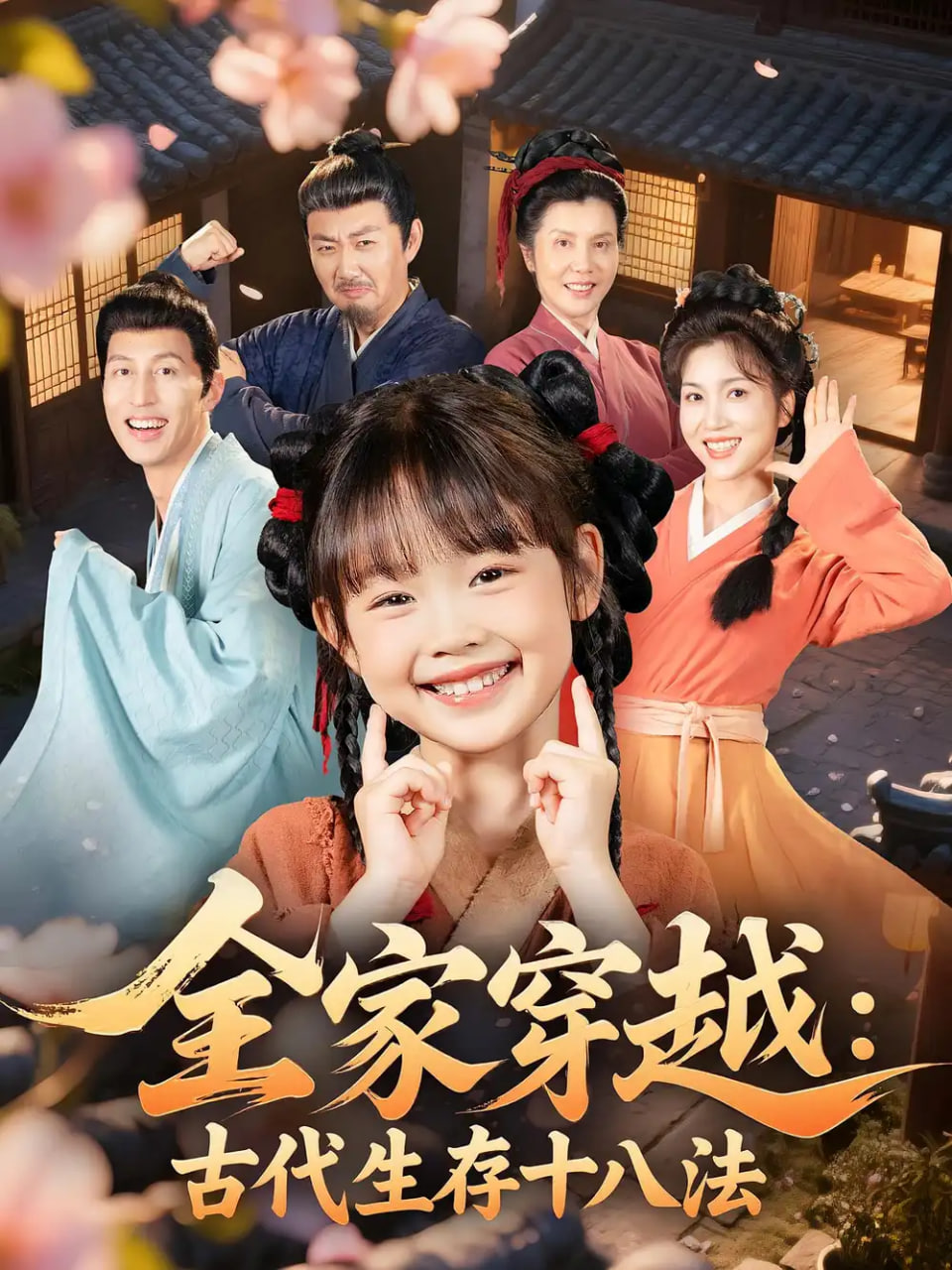 全家穿越古代生存十八法封面图