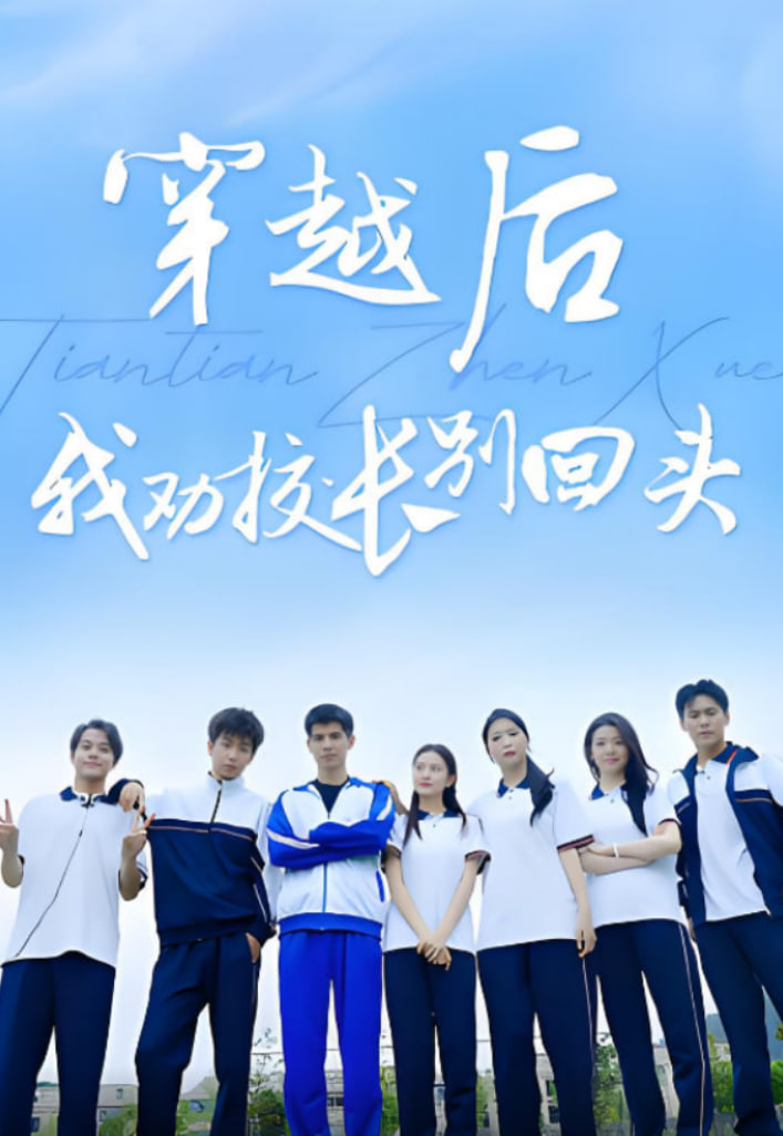 穿越后我劝校长别回头封面图