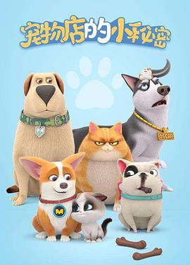 宠物店的小秘密2020封面图