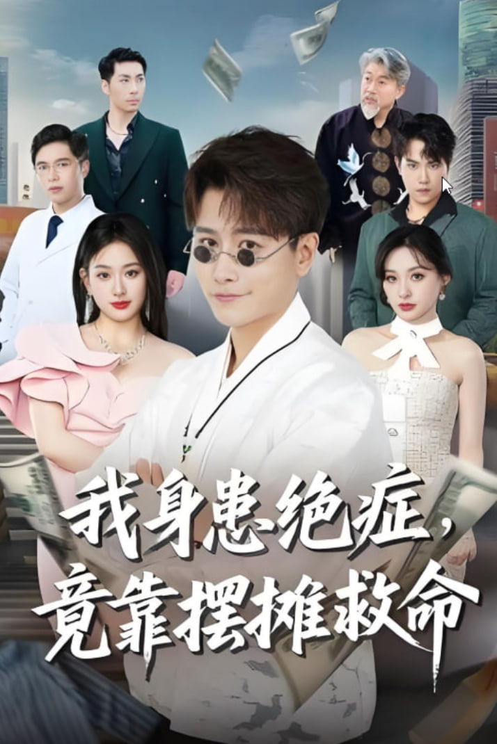 我身患绝症竟靠摆摊救命封面图