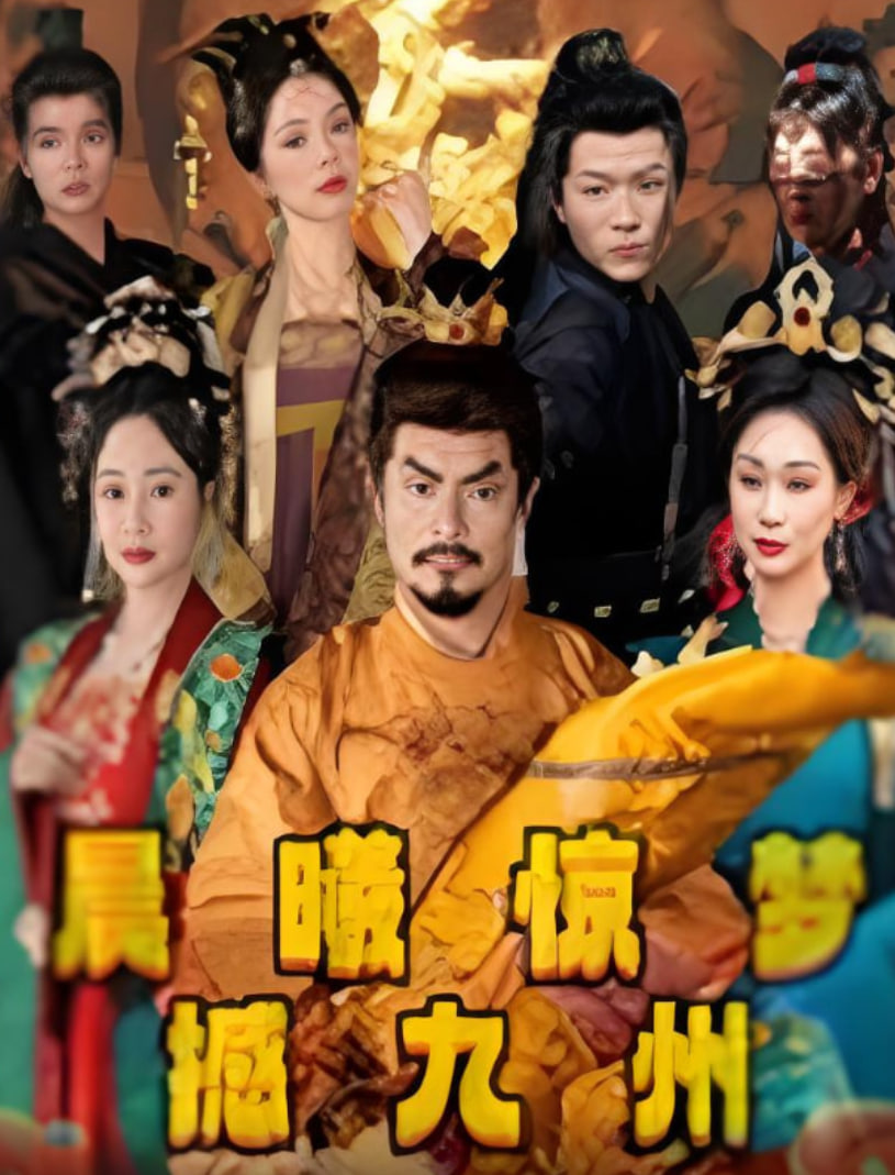 晨曦惊梦撼九州封面图