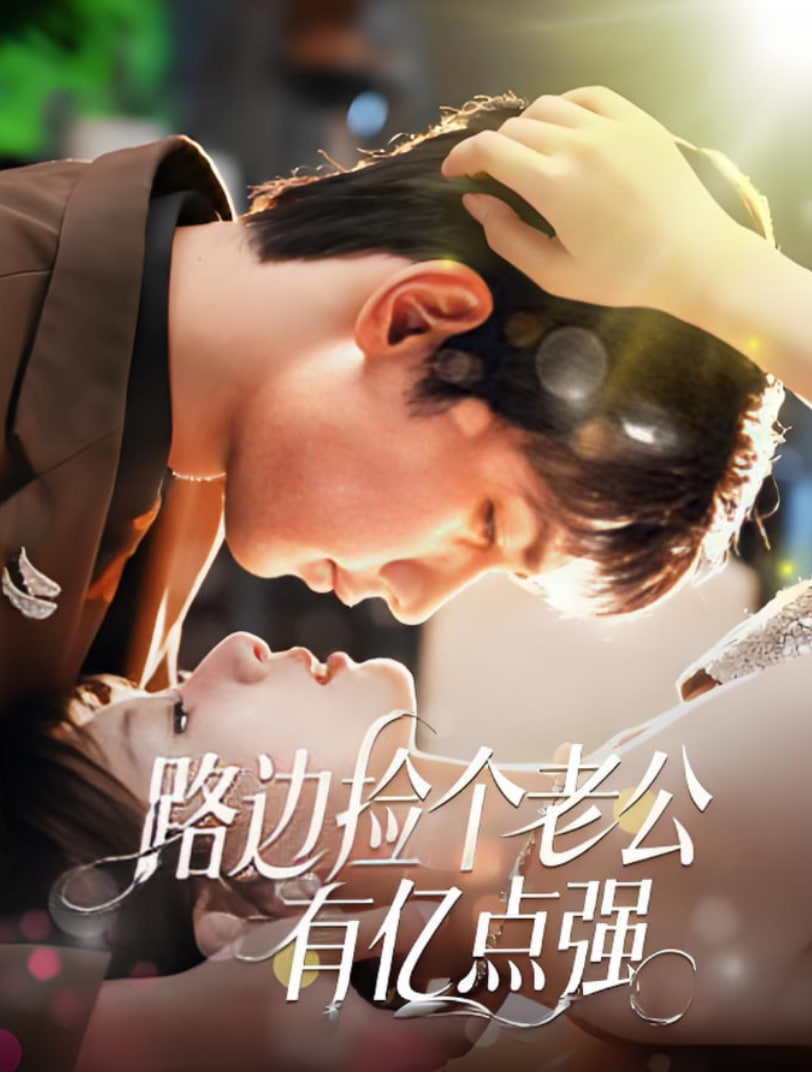路边捡个老公有亿点强封面图