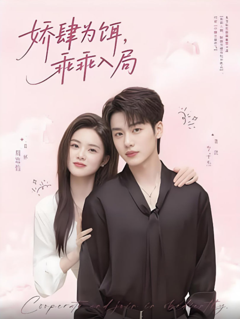 娇肆为饵，乖乖入局封面图