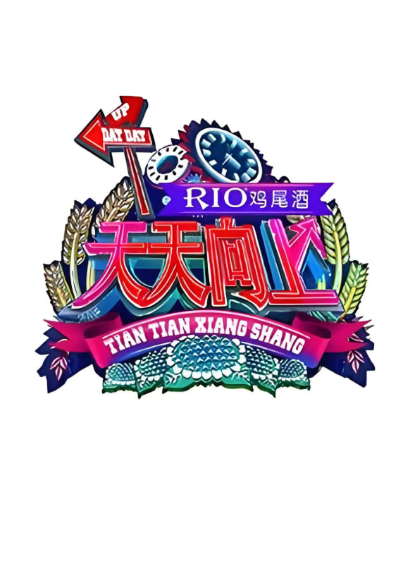 天天向上 2015封面图