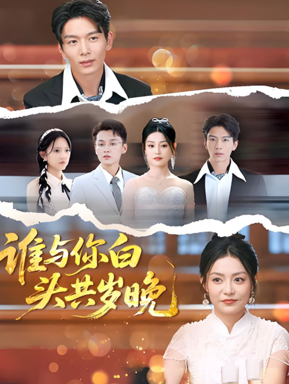 谁与你白头共岁晚封面图