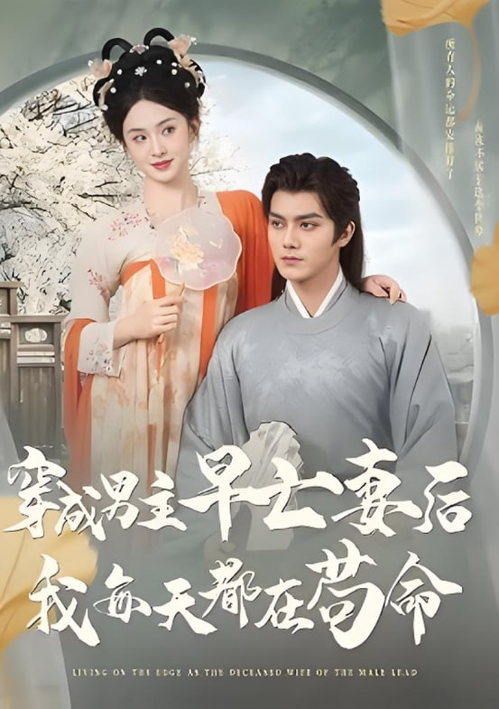 穿成男主早亡妻后我每天都在苟命封面图