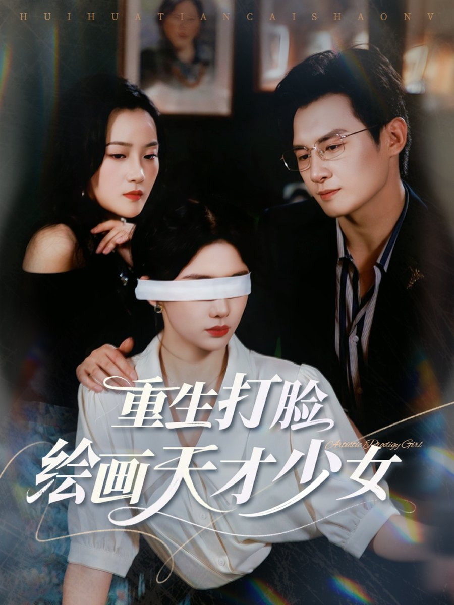 重生打脸绘画天才少女封面图