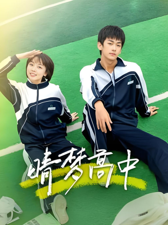 晴梦高中封面图