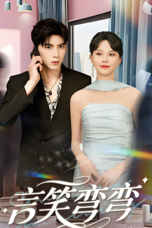 言笑弯弯封面图