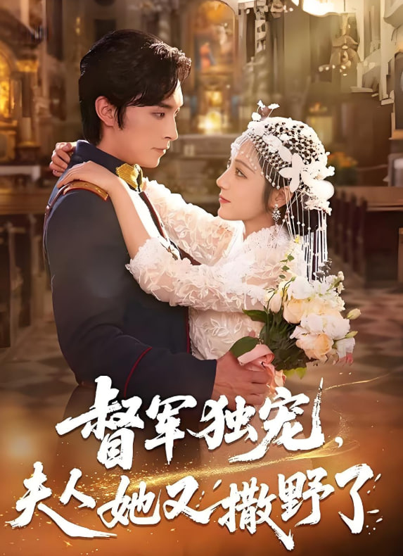 督军独宠夫人她又撒野了封面图
