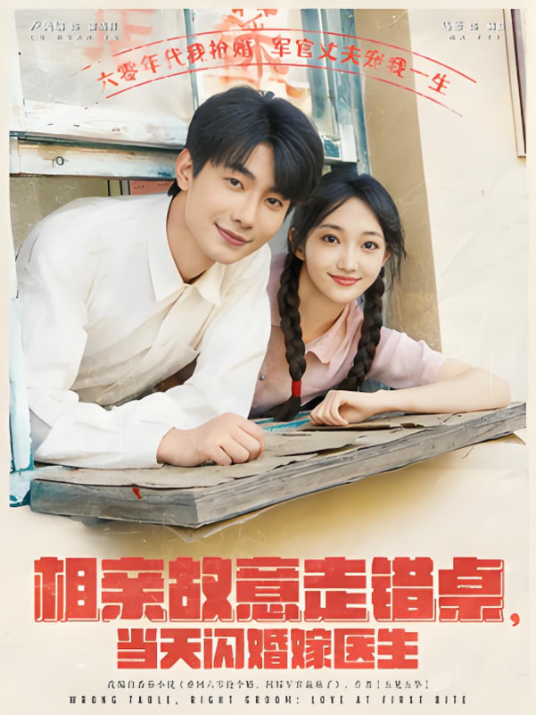 相亲故意走错桌，当天闪婚嫁医生封面图