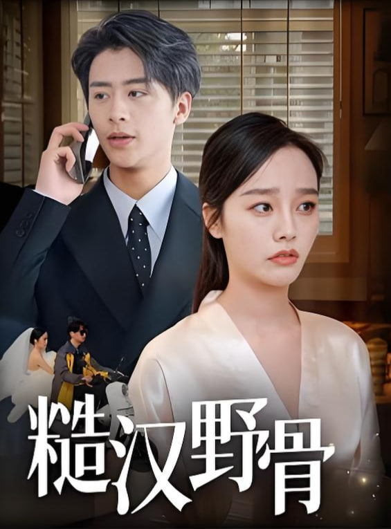 糙汉野骨封面图