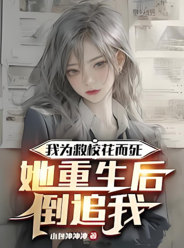 我为救校花而死她重生后倒追我封面图