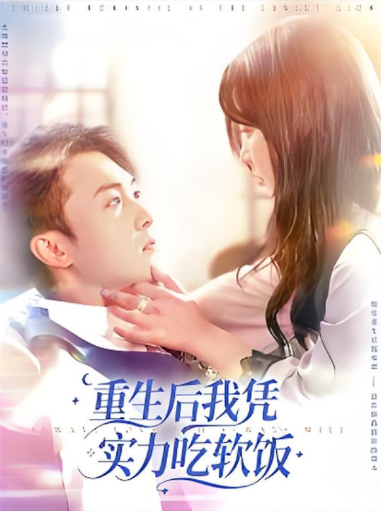重生后我凭实力吃软饭封面图