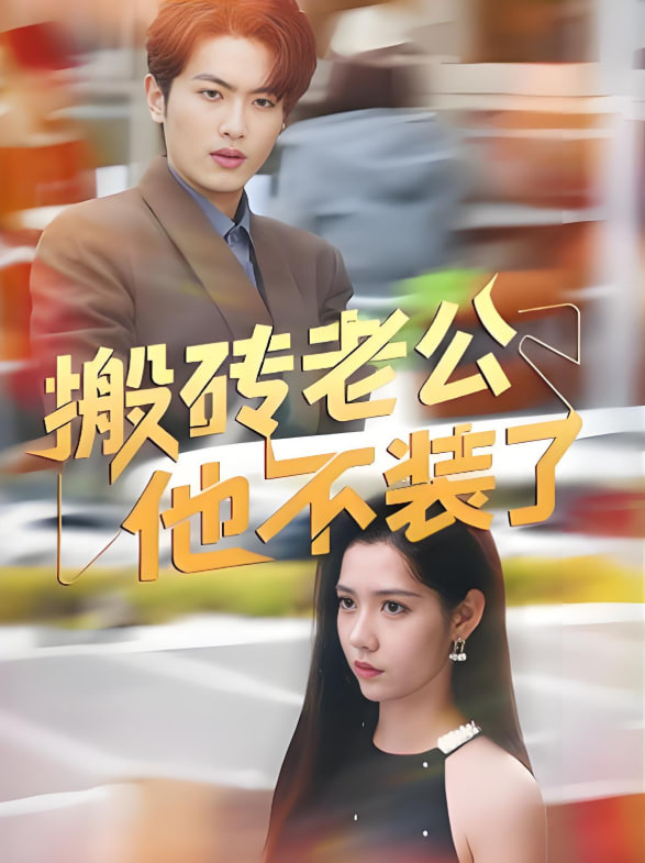 搬砖老公他不装了封面图